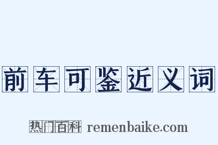 前车可鉴近义词是什么意思的图片